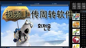 视频上传周转软件