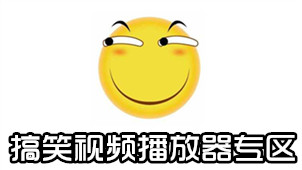 搞笑视频播放器专区