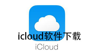 icloud软件下载