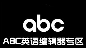 ABC英语编辑器专区