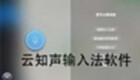 云知声输入法软件