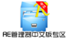 RE管理器中文版专区