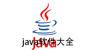 java软件大全