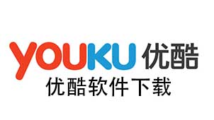 优酷软件下载