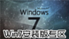 Win7安装版专区
