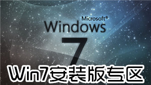 Win7安装版专区