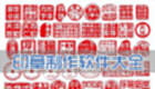 印章制作软件下载-印章制作软件合集-印章制作软件免费版