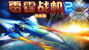 雷霆战机2大全