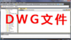 DWG文件大全