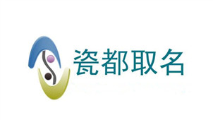 瓷都取名网专区