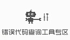 错误代码查询工具专区