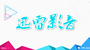 迅雷视频下载大全