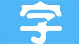 电脑字体管家专区