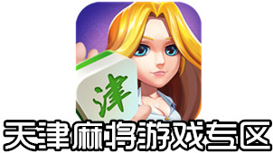 天津麻将游戏专区