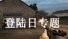 登陆日专题