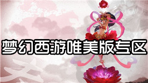 梦幻西游唯美版专区