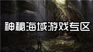 神秘海域游戏专区