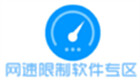 网速限制软件专区
