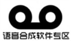 语音合成软件专区
