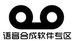 语音合成软件专区