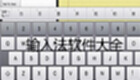 输入法软件大全