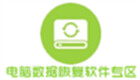 电脑数据恢复软件专区