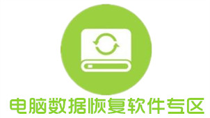 电脑数据恢复软件专区