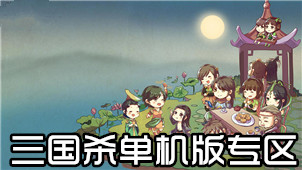 三国杀单机版专区