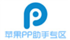 苹果PP助手专区
