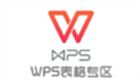 WPS表格专区