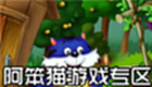 阿笨猫游戏专区