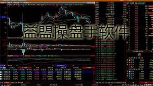 益盟操盘手软件下载