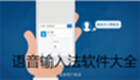 语音输入法软件大全