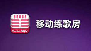 移动练歌房专题