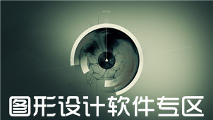 图形设计软件专区