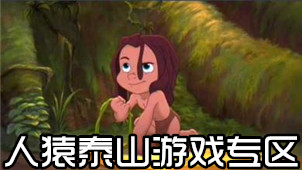 人猿泰山游戏专区