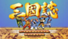 街机三国志大全