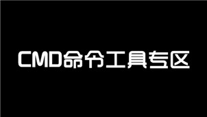 CMD命令工具专区