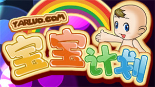 宝宝计划游戏专区