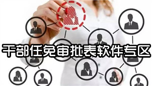 干部任免审批表软件专区