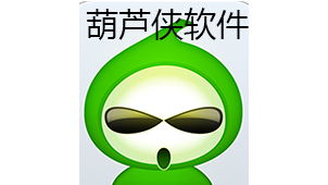 葫芦侠软件下载