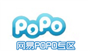 网易POPO专区
