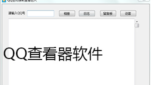 QQ查看器软件下载