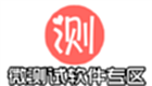 微测试软件专区