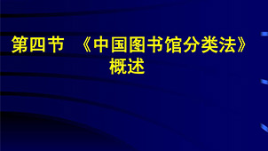 中过图书馆分类法