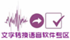 文字转换语音软件专区