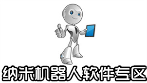 纳米机器人软件专区