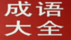 成语解释大全