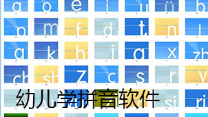幼儿学拼音软件