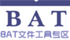 BAT文件工具专区